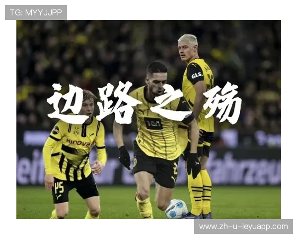 多特蒙德拟将边路速度型选手列为引援优先级，未来布局引人关注